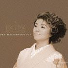 島津亜矢 / 悠悠〜阿久悠さんに褒められたくて〜 [CD]