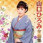 山口ひろみ / 山口ひろみ全曲集 [CD]