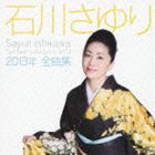 石川さゆり / 石川さゆり2013年全曲集 [CD]