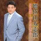 増位山太志郎 / 男の浪漫〜ベストアルバム〜 [CD]