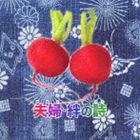 (オムニバス) 夫婦・絆の詩 [CD]