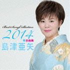 島津亜矢 / 島津亜矢2014年全曲集 [CD]