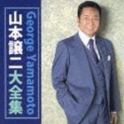 山本譲二 / 山本譲二大全集 [CD]