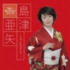 島津亜矢 / カバーコレクション・シリーズ：：島津亜矢〜永遠の歌謡曲を唄う〜 [CD]