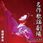 島津亜矢 / 名作歌謡劇場コンプリートベスト [CD]