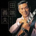 田端義夫 / 田端義夫 古賀メロディーを唄う [CD]