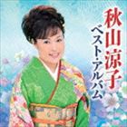 秋山涼子 / 秋山涼子 ベスト・アルバム [CD]