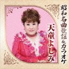 天童よしみ / 昭和名曲歌謡＆カラオケ 天童よしみ [CD]
