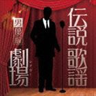 伝説歌謡劇場 男優編 [CD]