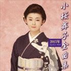 小桜舞子 / 小桜舞子2015年全曲集 [CD]