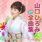 山口ひろみ / 山口ひろみ2015年全曲集 [CD]
