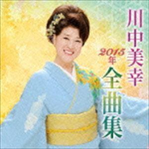 川中美幸 / 川中美幸2015年全曲集 [CD]