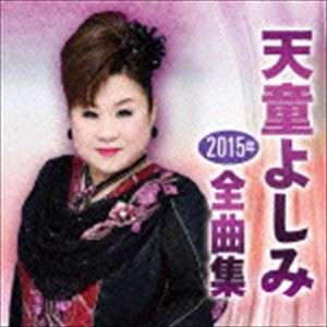 天童よしみ / 天童よしみ2015年全曲集（CD＋DVD） [CD]