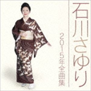 石川さゆり / 石川さゆり2015年全曲集 [CD]