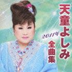 天童よしみ / 天童よしみ2011年全曲集 [CD]