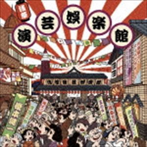 (オムニバス) 浅草演芸娯楽館 [CD]