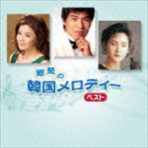 (オムニバス) 郷愁の韓国メロディー ベスト [CD]