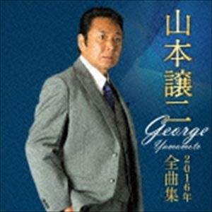 山本譲二 / 山本譲二2016年全曲集 [CD]
