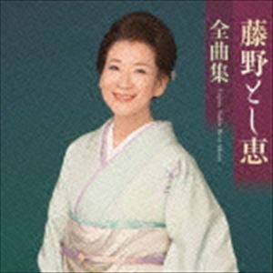 藤野とし恵 / 藤野とし恵全曲集 [CD]