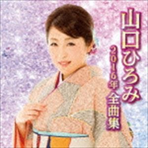 山口ひろみ / 山口ひろみ2016年全曲集 [CD]