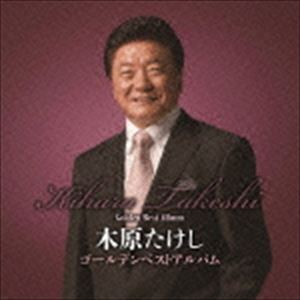 木原たけし / ゴールデンベストアルバム [CD]