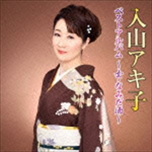 入山アキ子 / 入山アキ子 ベストアルバム〜女・なみだ酒〜 [CD]