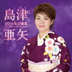 島津亜矢 / 島津亜矢2016年全曲集 [CD]
