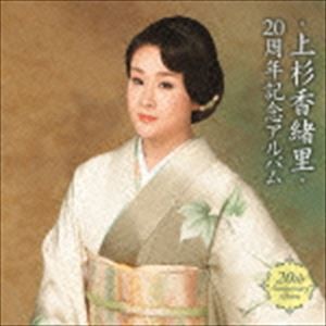 上杉香緒里 / 上杉香緒里 20周年記念アルバム [CD]