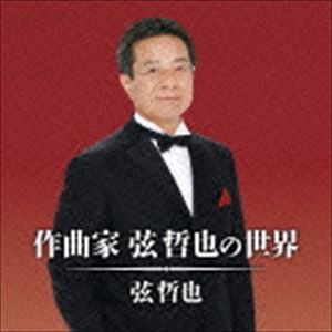 弦哲也 / 作曲家 弦哲也の世界 [CD]