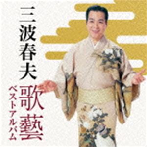 三波春夫 / 三波春夫 歌藝 ベストアルバム [CD]