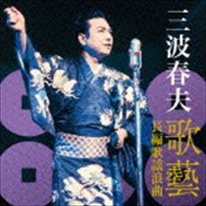 三波春夫 / 三波春夫 歌藝 長編歌謡浪曲 [CD]