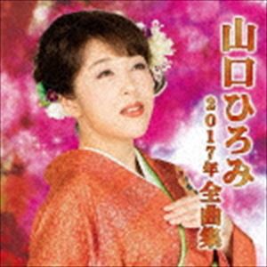 山口ひろみ / 山口ひろみ2017年全曲集 [CD]