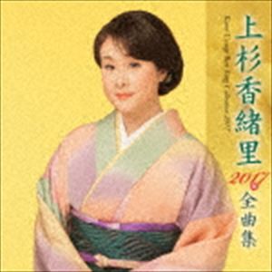 上杉香緒里 / 上杉香緒里2017年全曲集 [CD]