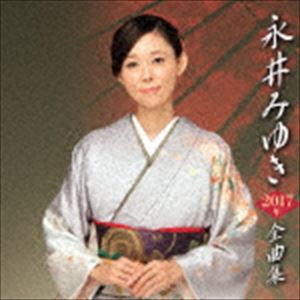 永井みゆき / 永井みゆき2017年全曲集 [CD]