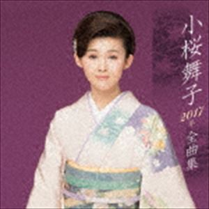 小桜舞子 / 小桜舞子2017年全曲集 [CD]