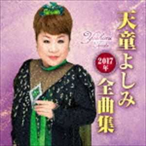 天童よしみ / 天童よしみ2017年全曲集 [CD]