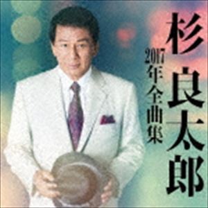 杉良太郎 / 杉良太郎2017年全曲集 [CD]