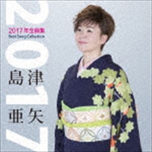 島津亜矢 / 島津亜矢2017年全曲集 [CD]