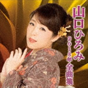 山口ひろみ / 山口ひろみ2018年全曲集 [CD]