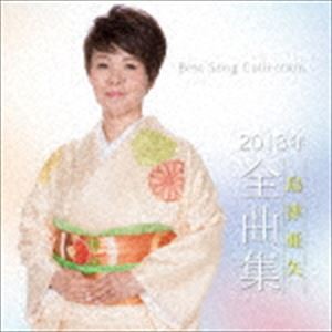 島津亜矢 / 島津亜矢2018年全曲集 [CD]