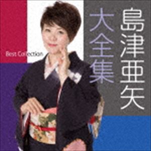 島津亜矢 / 島津亜矢大全集 [CD]