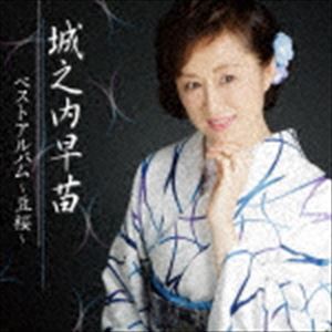 城之内早苗 / 城之内早苗 ベストアルバム〜豆桜〜 [CD]