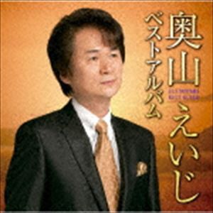 奥山えいじ / 奥山えいじ ベストアルバム [CD]