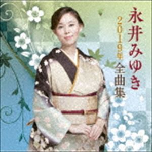 永井みゆき / 永井みゆき2019年全曲集 [CD]