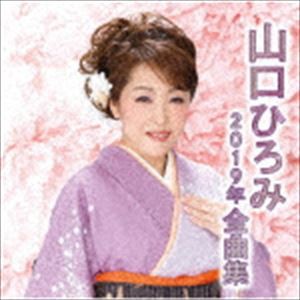 山口ひろみ / 山口ひろみ2019年全曲集 [CD]