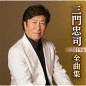 三門忠司 / 三門忠司2019年全曲集 [CD]
