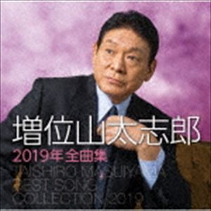 増位山太志郎 / 増位山太志郎2019年全曲集 [CD]