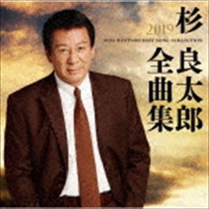 杉良太郎 / 杉良太郎2019年全曲集 [CD]