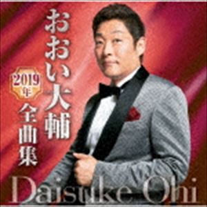 おおい大輔 / おおい大輔2019年全曲集 [CD]