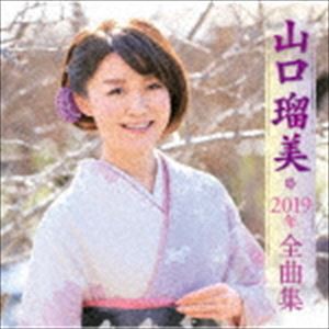 山口瑠美 / 山口瑠美2019年全曲集 [CD]